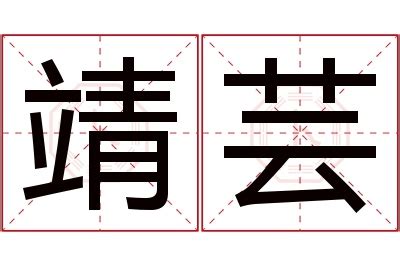 芸 名字 意思|芸的解释